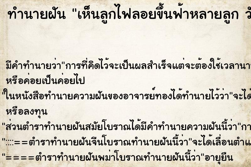 ทำนายฝันทำนายฝันเห็นลูกไฟลอยขึ้นฟ้าหลายลูกวัน